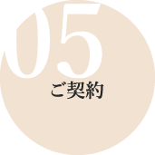 05ご契約