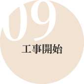 09工事開始